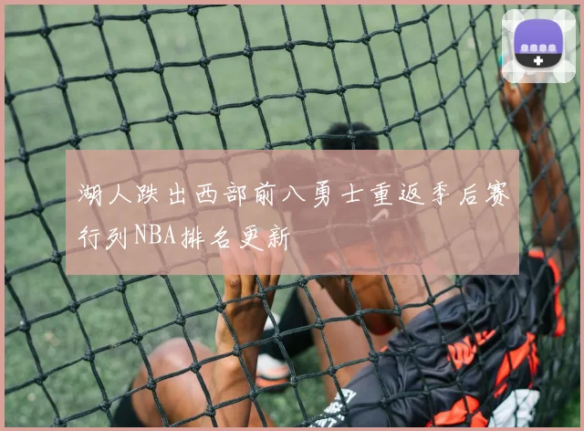 湖人跌出西部前八勇士重返季后赛行列NBA排名更新