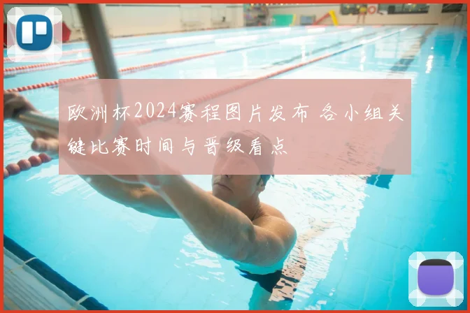 欧洲杯2024赛程图片发布 各小组关键比赛时间与晋级看点