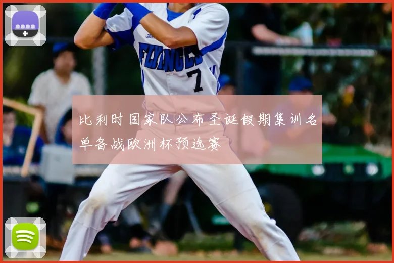 比利时国家队公布圣诞假期集训名单备战欧洲杯预选赛