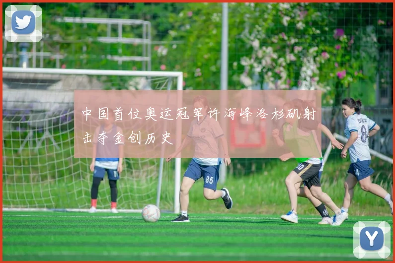 中国首位奥运冠军许海峰洛杉矶射击夺金创历史