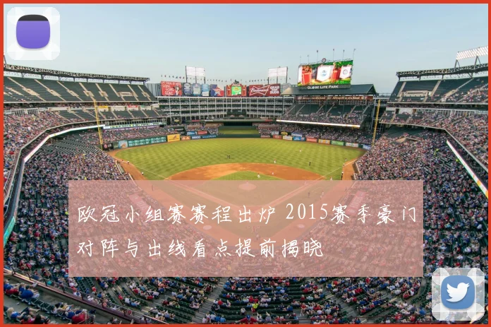 欧冠小组赛赛程出炉 2015赛季豪门对阵与出线看点提前揭晓