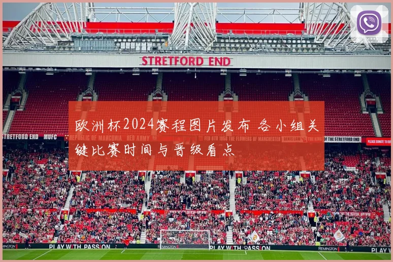欧洲杯2024赛程图片发布 各小组关键比赛时间与晋级看点