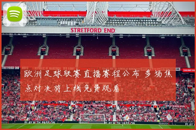 欧洲足球联赛直播赛程公布 多场焦点对决将上线免费观看