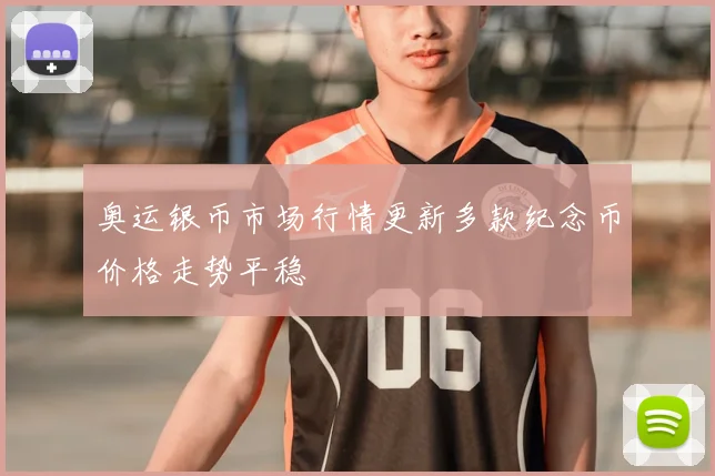 奥运银币市场行情更新多款纪念币价格走势平稳