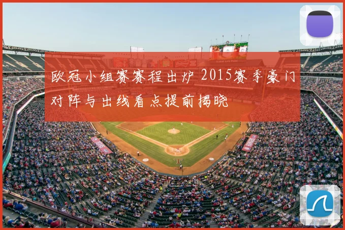 欧冠小组赛赛程出炉 2015赛季豪门对阵与出线看点提前揭晓