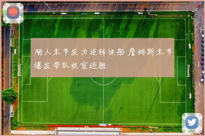 湖人末节发力逆转快船 詹姆斯末节爆发带队收官连胜