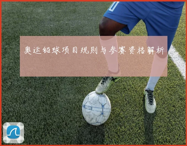 奥运铅球项目规则与参赛资格解析