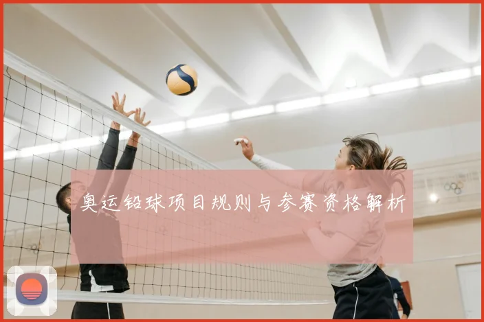 奥运铅球项目规则与参赛资格解析