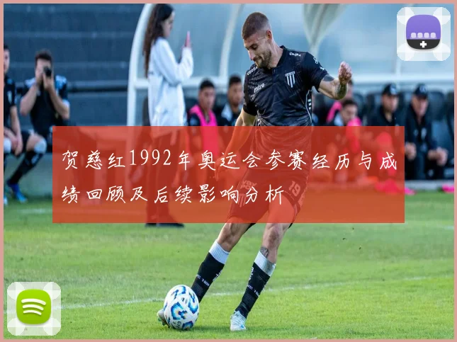 贺慈红1992年奥运会参赛经历与成绩回顾及后续影响分析