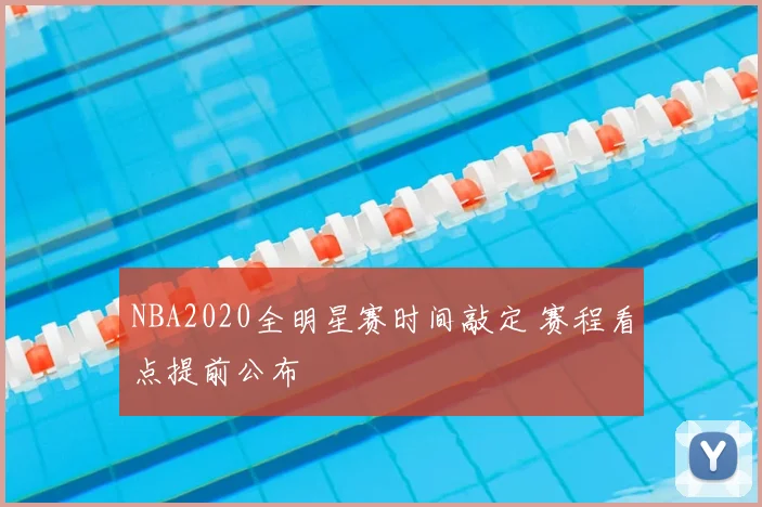 NBA2020全明星赛时间敲定 赛程看点提前公布