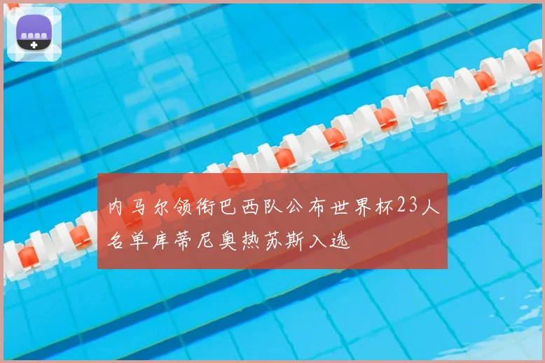 内马尔领衔巴西队公布世界杯23人名单库蒂尼奥热苏斯入选