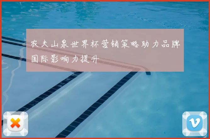 农夫山泉世界杯营销策略助力品牌国际影响力提升