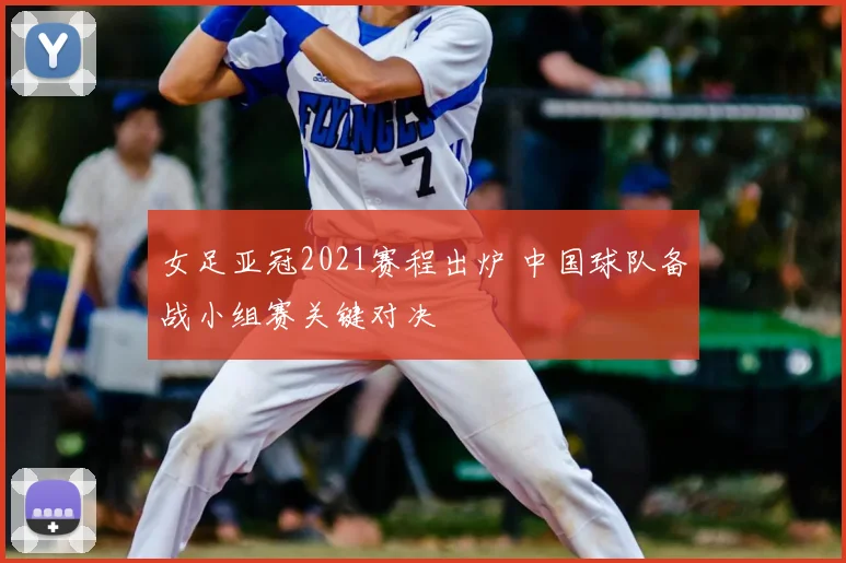 女足亚冠2021赛程出炉 中国球队备战小组赛关键对决