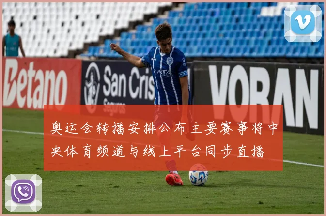 奥运会转播安排公布主要赛事将中央体育频道与线上平台同步直播