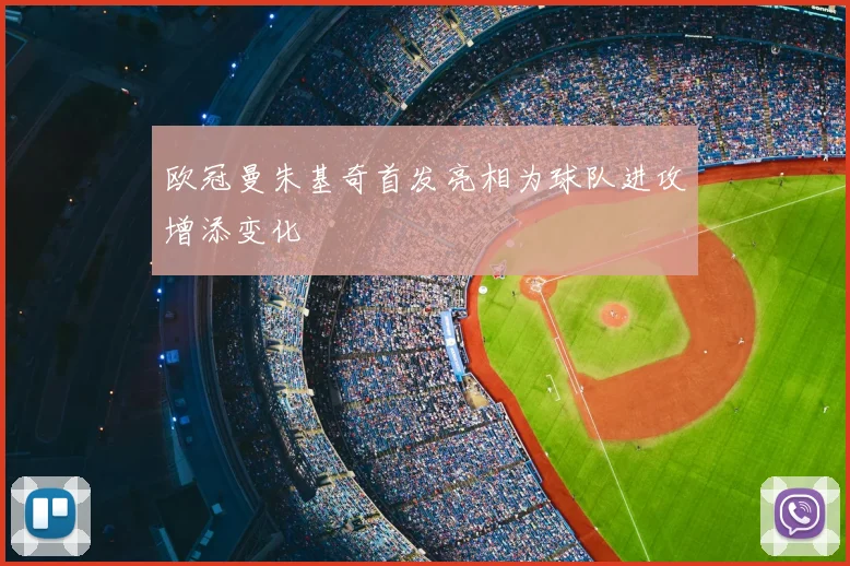 欧冠曼朱基奇首发亮相为球队进攻增添变化