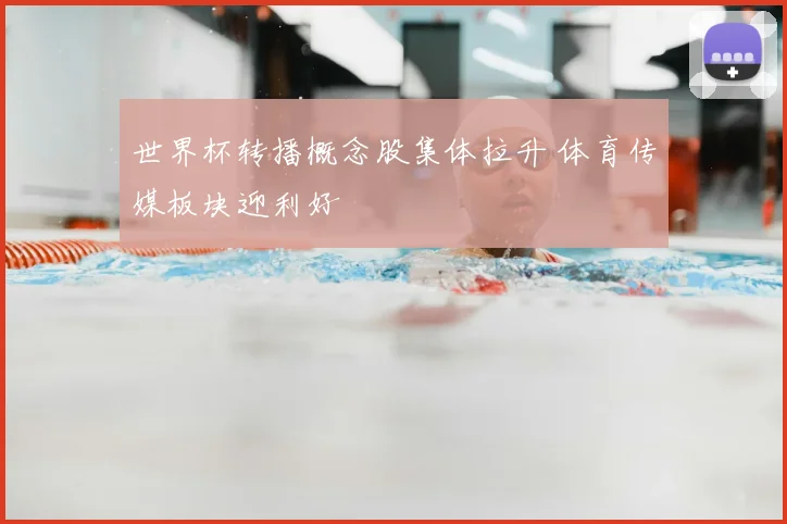世界杯转播概念股集体拉升 体育传媒板块迎利好