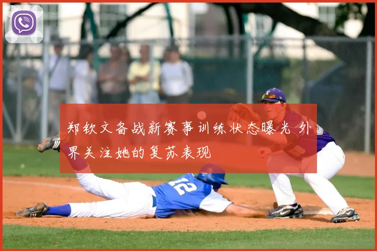 郑钦文备战新赛事训练状态曝光 外界关注她的复苏表现