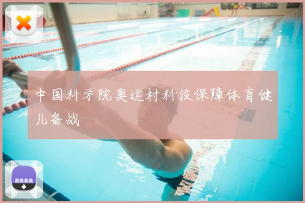 中国科学院奥运村科技保障体育健儿备战