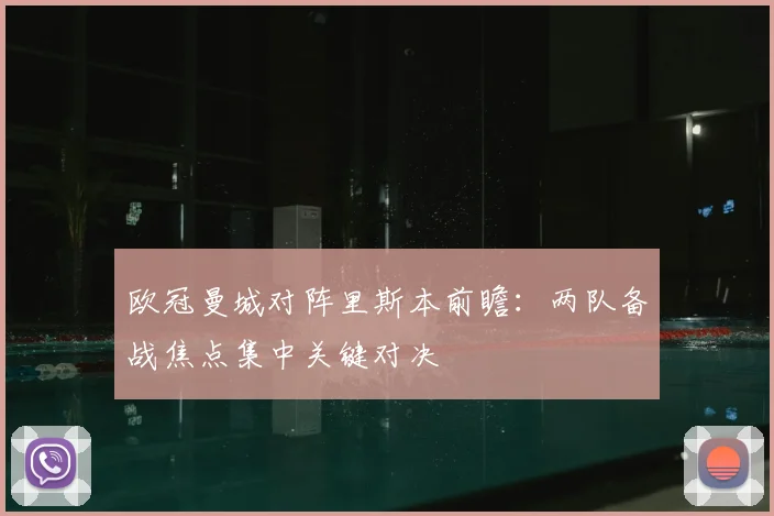 欧冠曼城对阵里斯本前瞻：两队备战焦点集中关键对决
