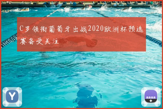 C罗领衔葡萄牙出战2020欧洲杯预选赛备受关注